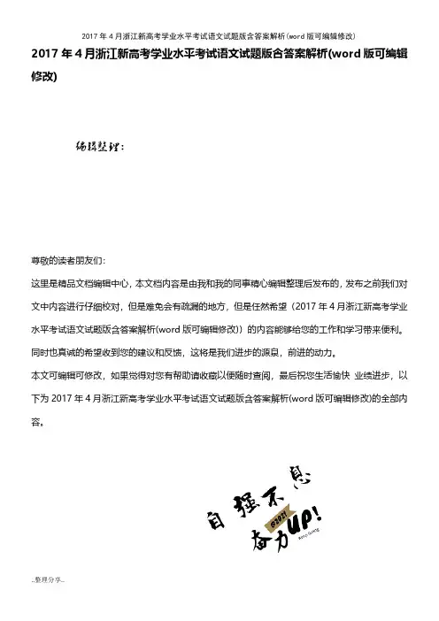 2017年4月浙江新高考学业水平考试语文试题版含答案解析(word版可编辑修改)