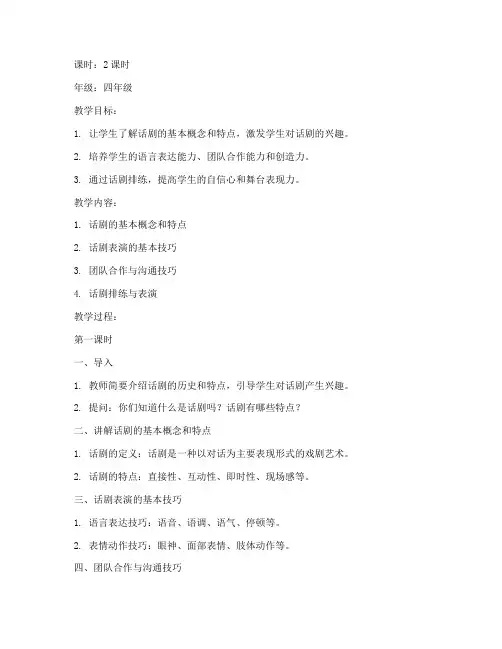 小学话剧训练课程教案模板