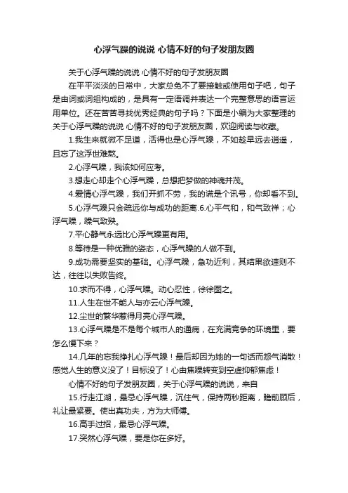 关于心浮气躁的说说心情不好的句子发朋友圈