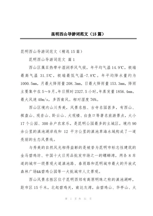昆明西山导游词范文(15篇)