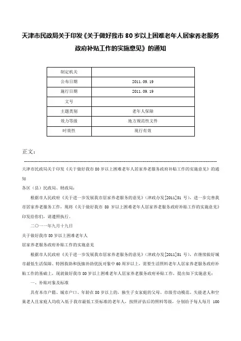 天津市民政局关于印发《关于做好我市80岁以上困难老年人居家养老服务政府补贴工作的实施意见》的通知-