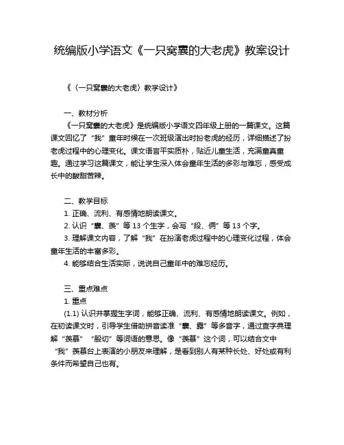 统编版小学语文《一只窝囊的大老虎》教案设计