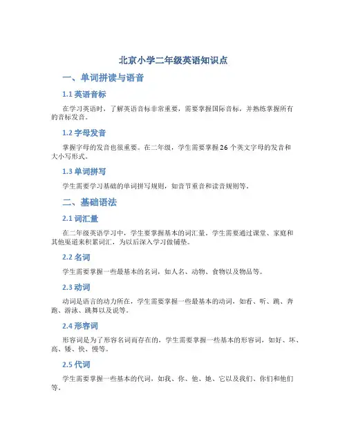 北京小学二年级英语知识点