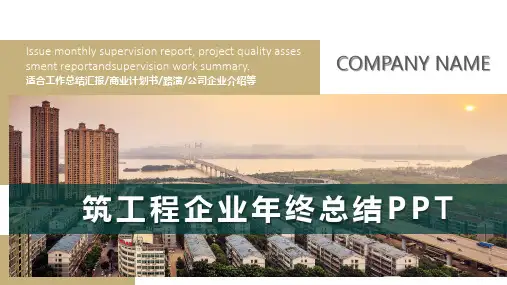 建筑工程企业年终工作总结PPT模板
