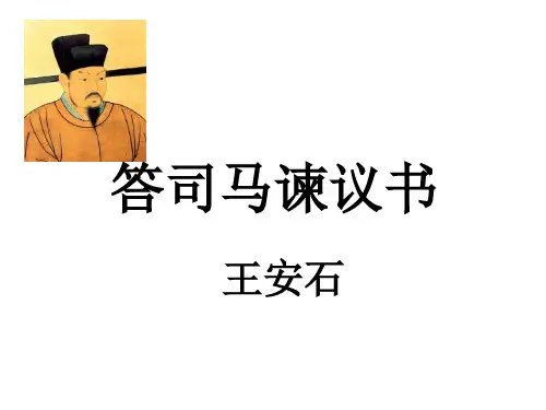 王安石《答司马谏议书》上课用课件