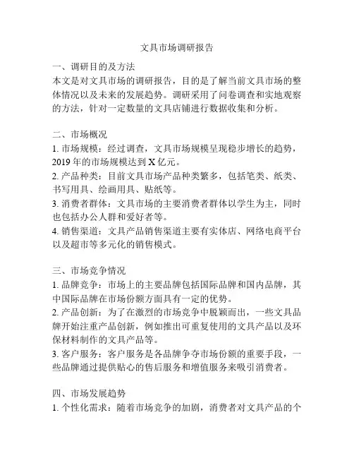 文具市场调研报告