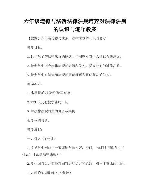 六年级道德与法治法律法规培养对法律法规的认识与遵守教案