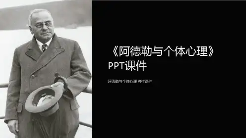 《阿德勒与个体心理》课件