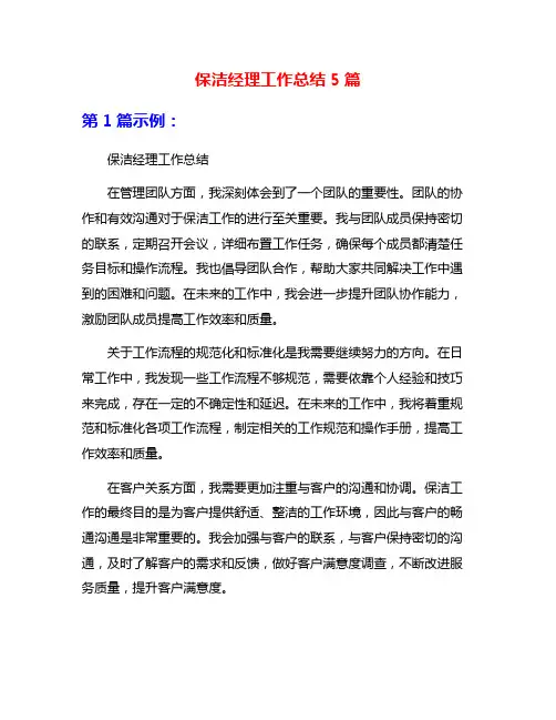 保洁经理工作总结5篇