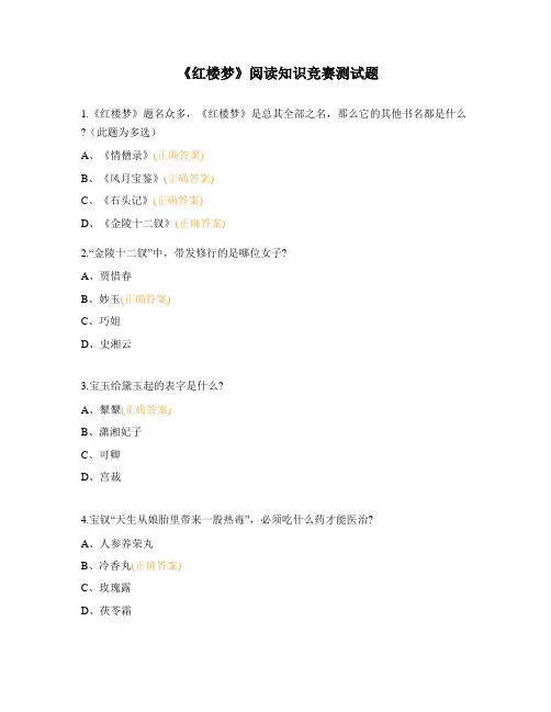 《红楼梦》阅读知识竞赛测试题