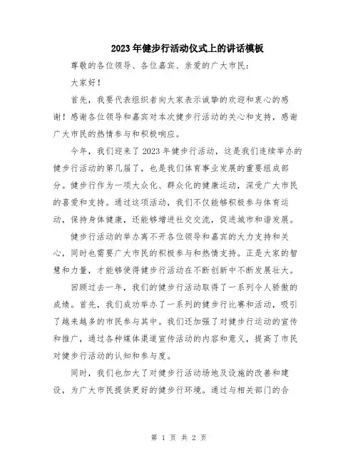 2023年健步行活动仪式上的讲话模板