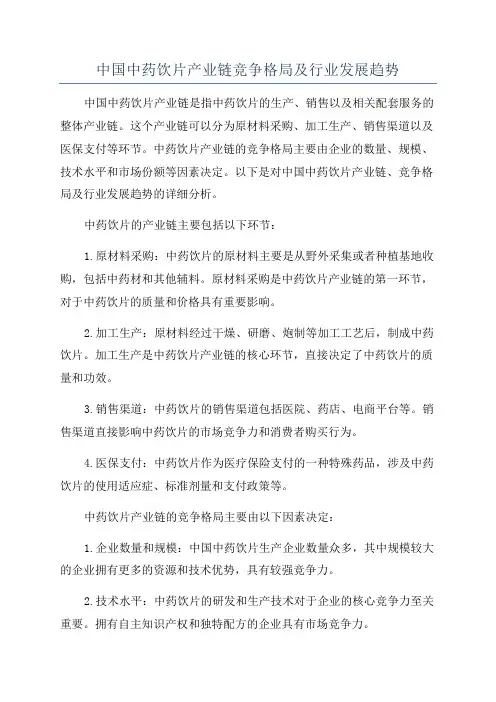 中国中药饮片产业链竞争格局及行业发展趋势