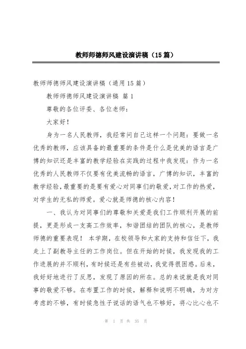 教师师德师风建设演讲稿(15篇)