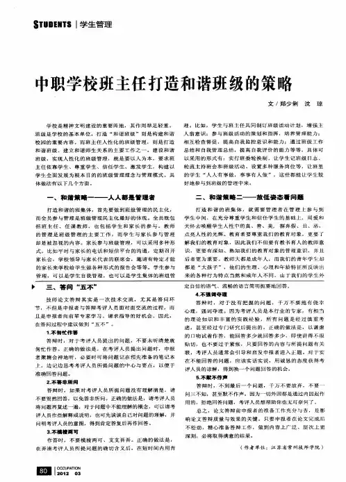 中职学校班主任打造和谐班级的策略