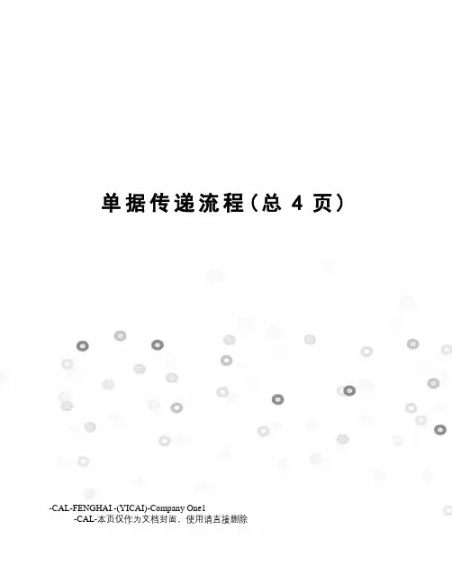 单据传递流程