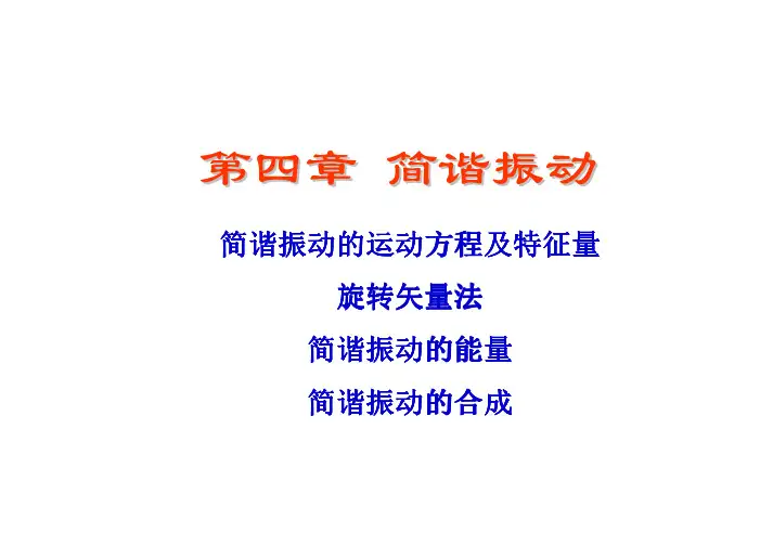 大学物理(一)_   简谐振动_41运动方程及特征量_