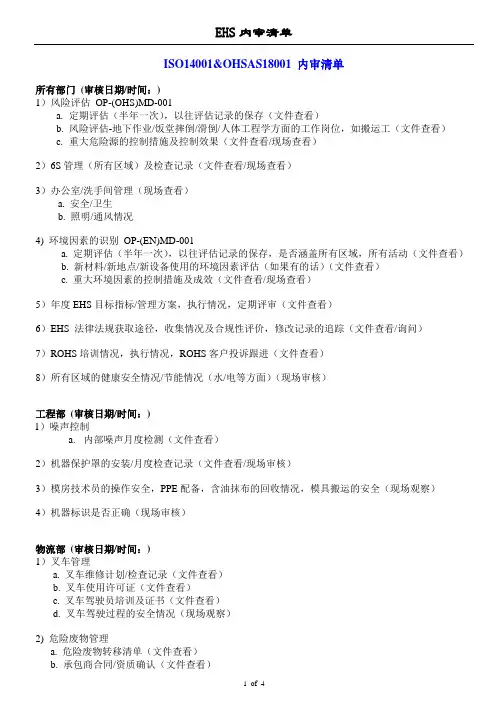 EHS检查清单