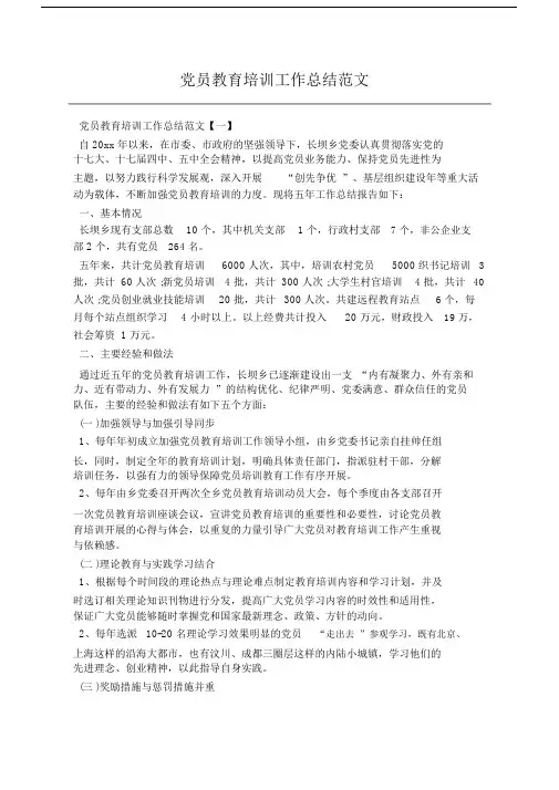 党员教育培训工作总结范文.docx