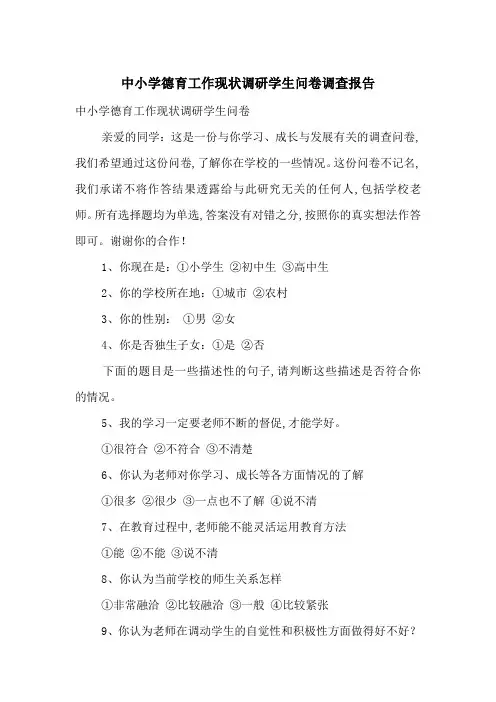 中小学德育工作现状调研学生问卷调查报告-最新范文