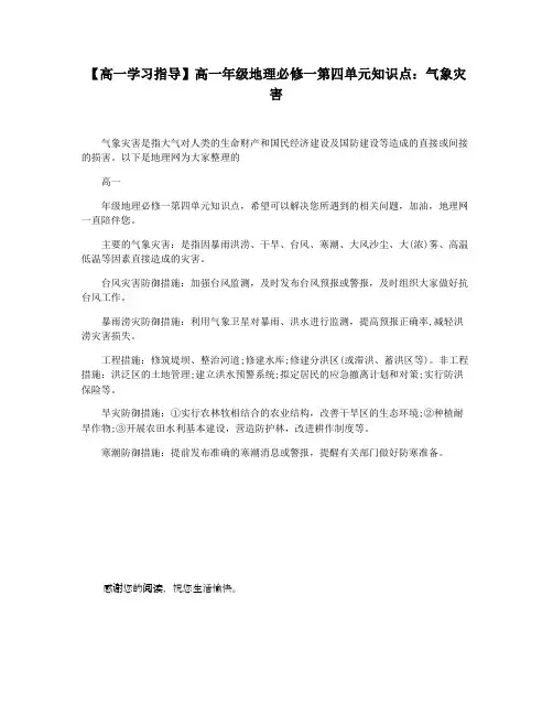【高一学习指导】高一年级地理必修一第四单元知识点：气象灾害