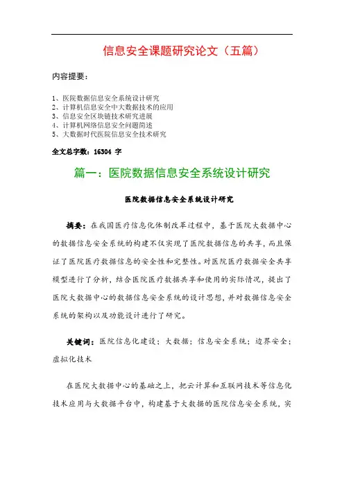 信息安全课题研究论文(五篇)：医院数据信息安全系统设计研究、计算机信息安全中大数据技术的应用…
