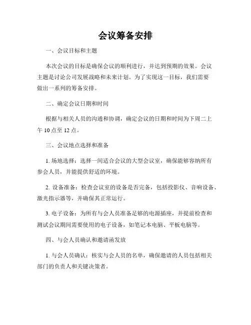 会议筹备安排