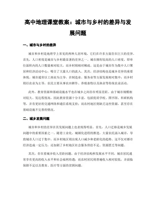 高中地理课堂教案：城市与乡村的差异与发展问题