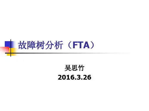 5 故障树分析(FTA)