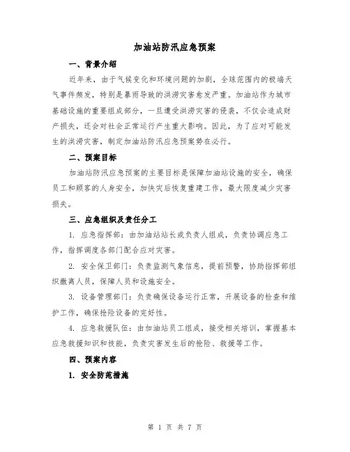加油站防汛应急预案(三篇)
