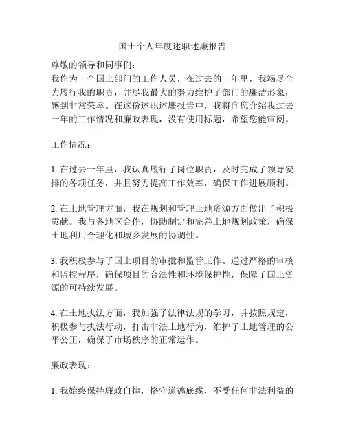国土个人年度述职述廉报告