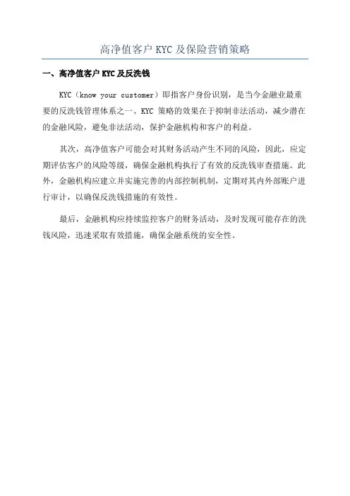 高净值客户KYC及保险营销策略