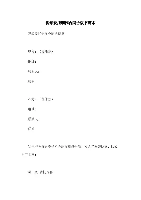 视频委托制作合同协议书范本