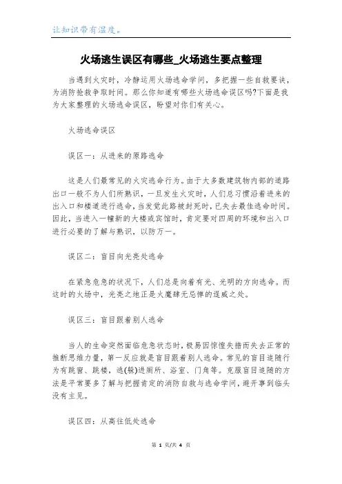 火场逃生误区有哪些_火场逃生要点整理