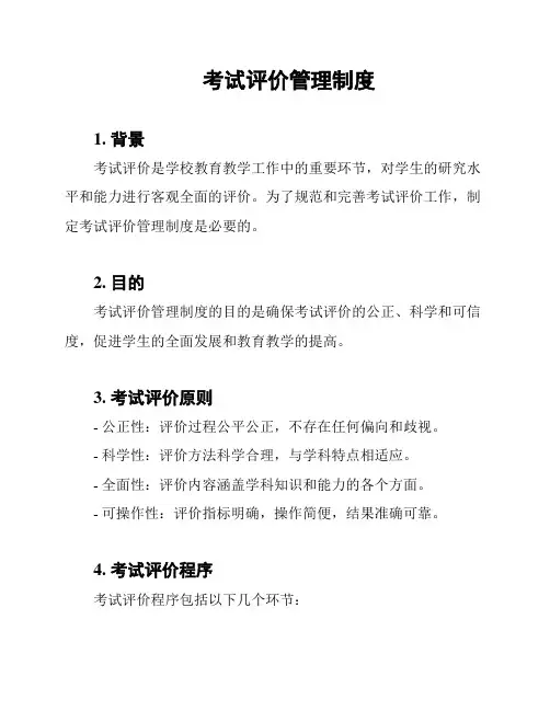 考试评价管理制度