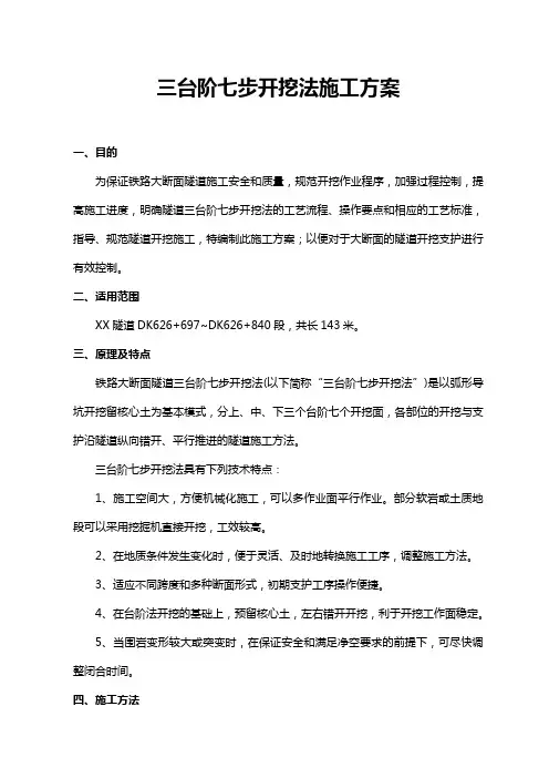三台阶七步开挖施工方案