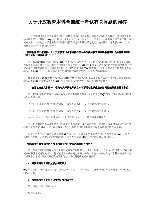 关于开放教育本科全国统一考试有关问题的问答