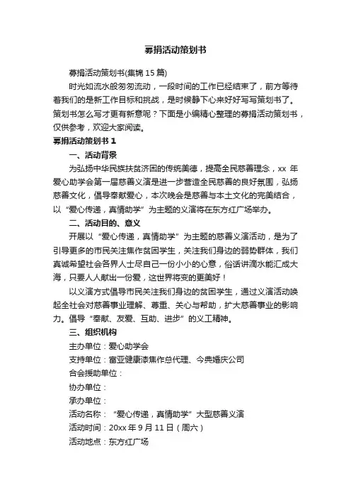 募捐活动策划书（集锦15篇）