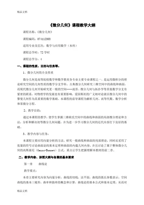 《微分几何》教学大纲教学内容