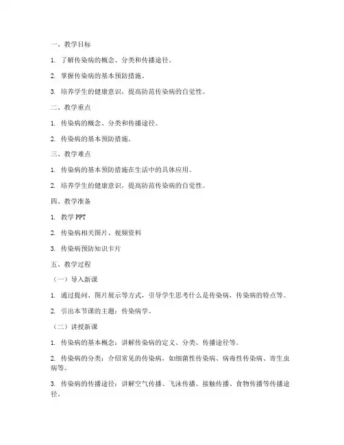 传染病学教案模板范文