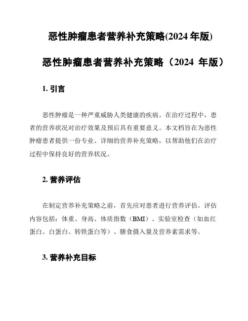 恶性肿瘤患者营养补充策略(2024年版)