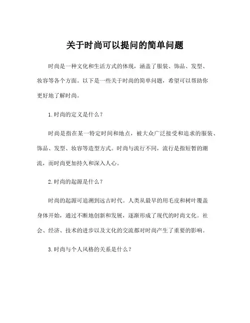 关于时尚可以提问的简单问题