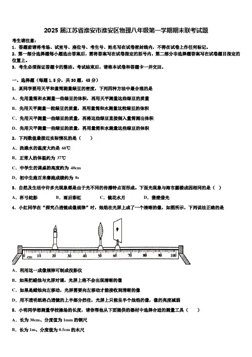 2025届江苏省淮安市淮安区物理八年级第一学期期末联考试题含解析