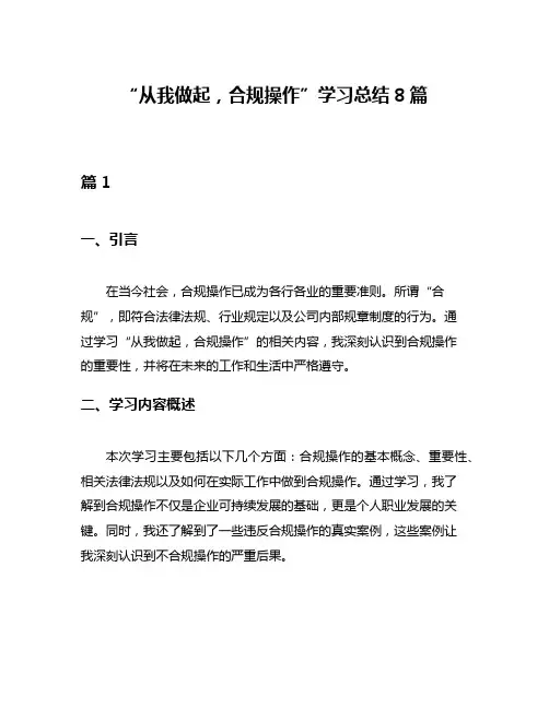 “从我做起,合规操作”学习总结8篇