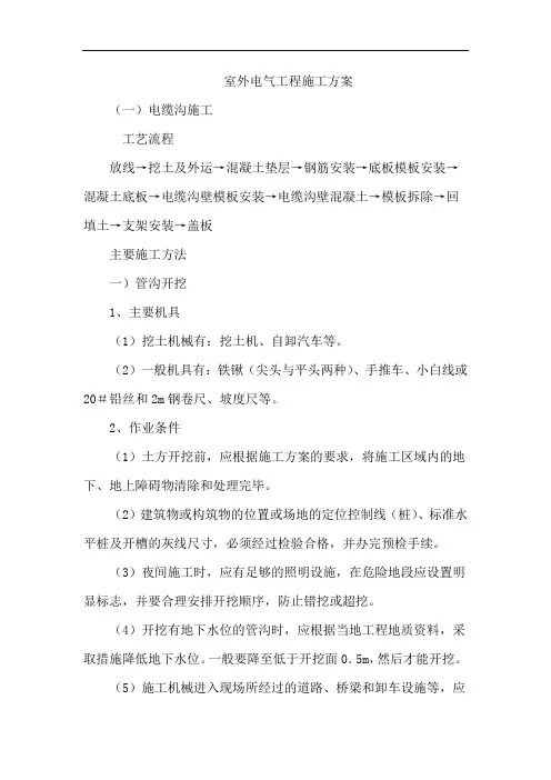 室外电气工程施工方案
