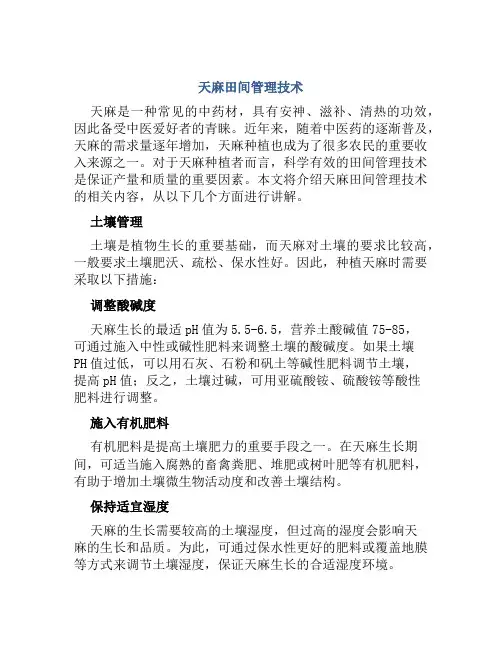 天麻田间管理技术