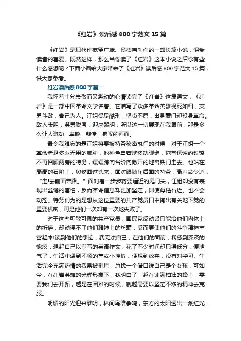 《红岩》读后感800字范文15篇
