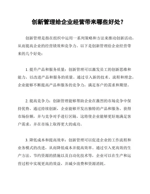 创新管理给企业经营带来哪些好处？