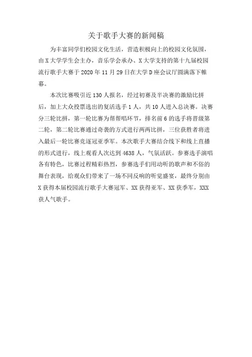 关于歌手大赛的新闻稿
