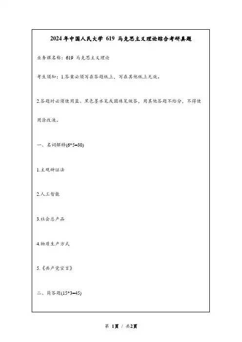 2024年中国人民大学 619 马克思主义理论综合考研真题