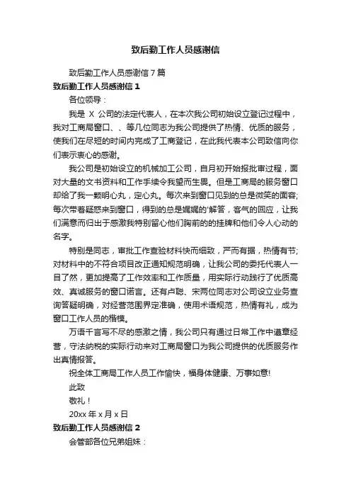 致后勤工作人员感谢信